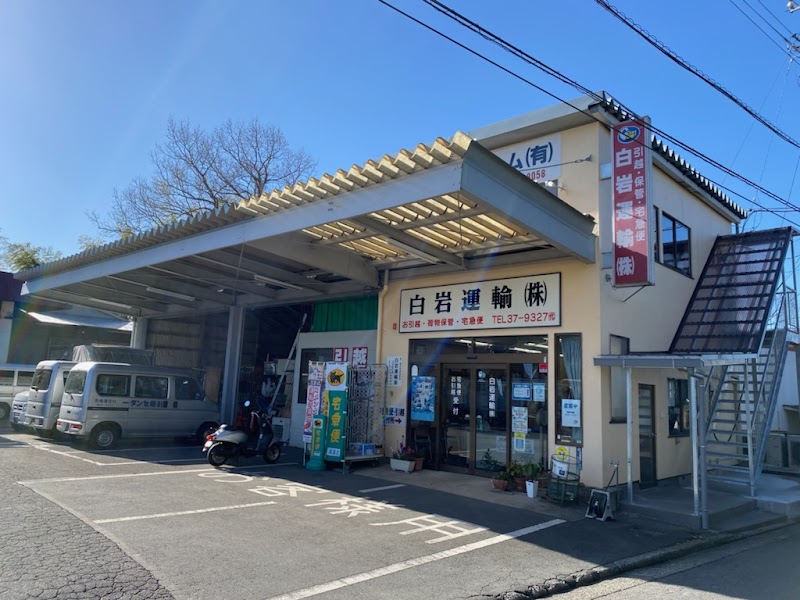 白岩運輸株式会社 引越センター