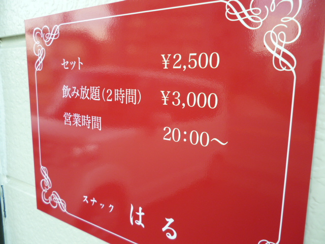 スナックはる