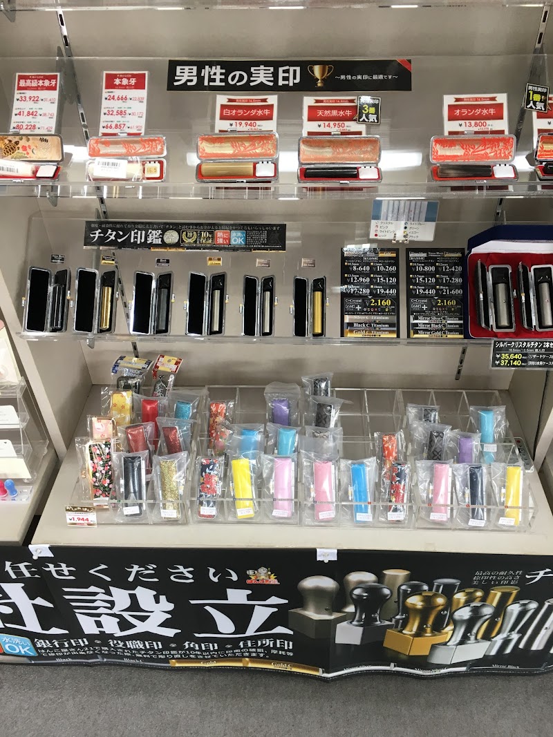 はんこ屋さん21 コザ店