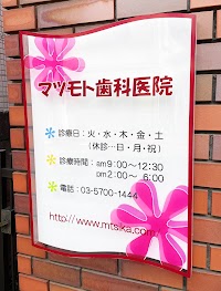 マツモト歯科医院