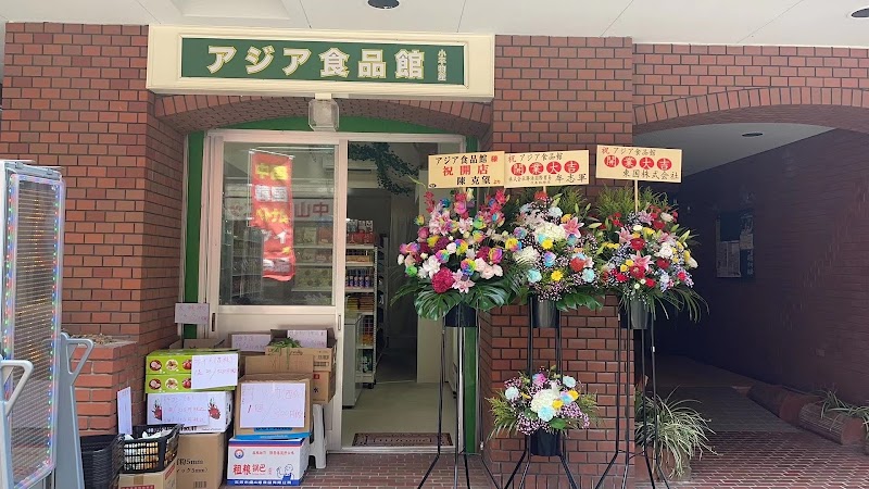 小平アジア食品館