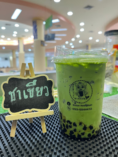 ร้านชากระแต