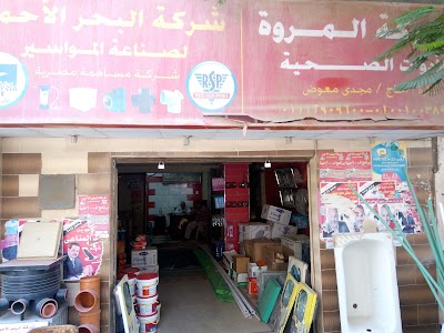 Photos of شركه المروه للادوات الصحيه