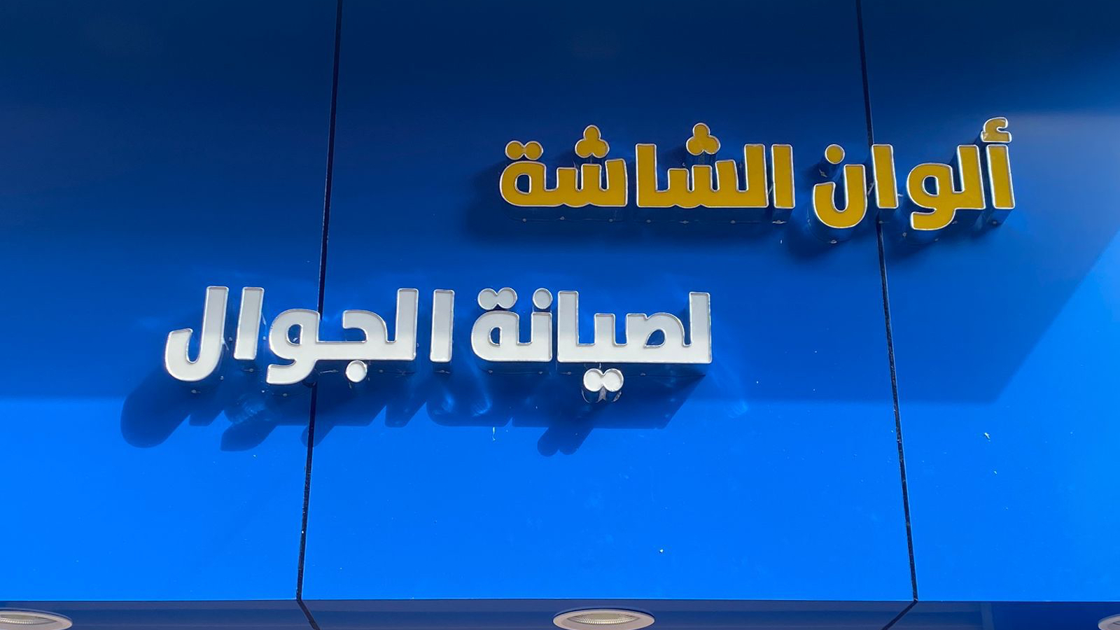 قمة فراس لصيانة الجوالات - صورة 3