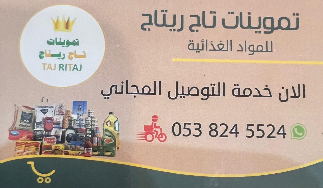 تموينات تاج ريتاج - صورة 2