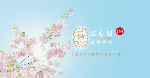 雲心閣養生會館24H按摩評價、營業時間、服務項目、價格 - 專業腳底與全身指壓按摩