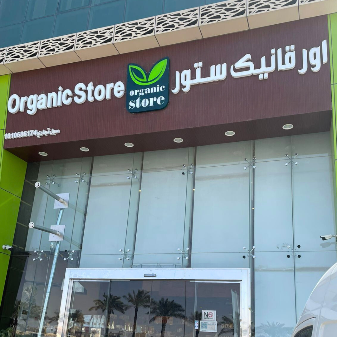 اورجانيك ستور - صورة 2