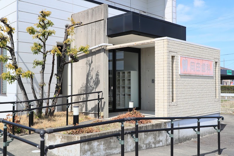 岡田歯科医院