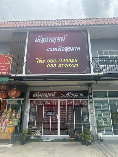 ณัฐกาญจน์นวดเพื่อสุขภาพ