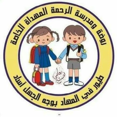 Photos of مدرسة الرحمة المهداة الاهلية ... ابتدائية و متوسطة