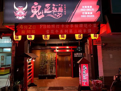 鬼匠拉麵中原店