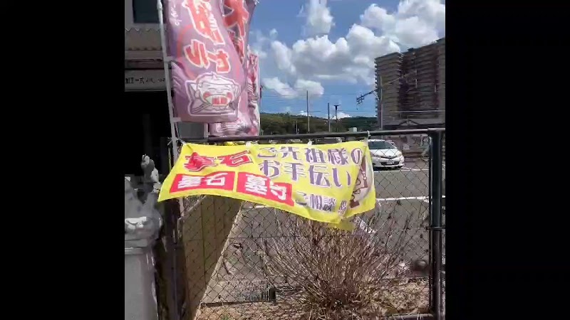 石工の郷グループ 梶田石材店 加茂駅前店