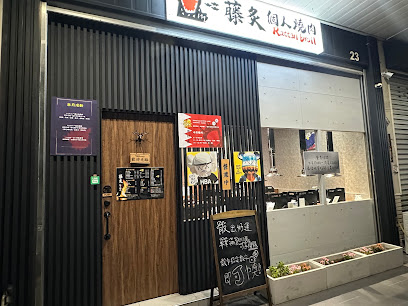 藤炙深夜個人燒肉（永康南應店）台南藤製 rattan broil 個人燒肉(永康南應店)《高cp值燒肉》永康區隱藏版燒肉 一人燒肉 個人燒肉套餐 平價 熱門 好吃燒肉的評論