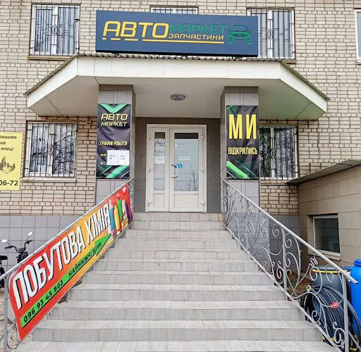 АВТОМАРКЕТ -ПОБУТОВА ХІМІЯ