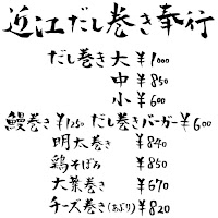 近江だし巻き奉行 彦根本店