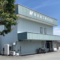 野沢精工株式会社