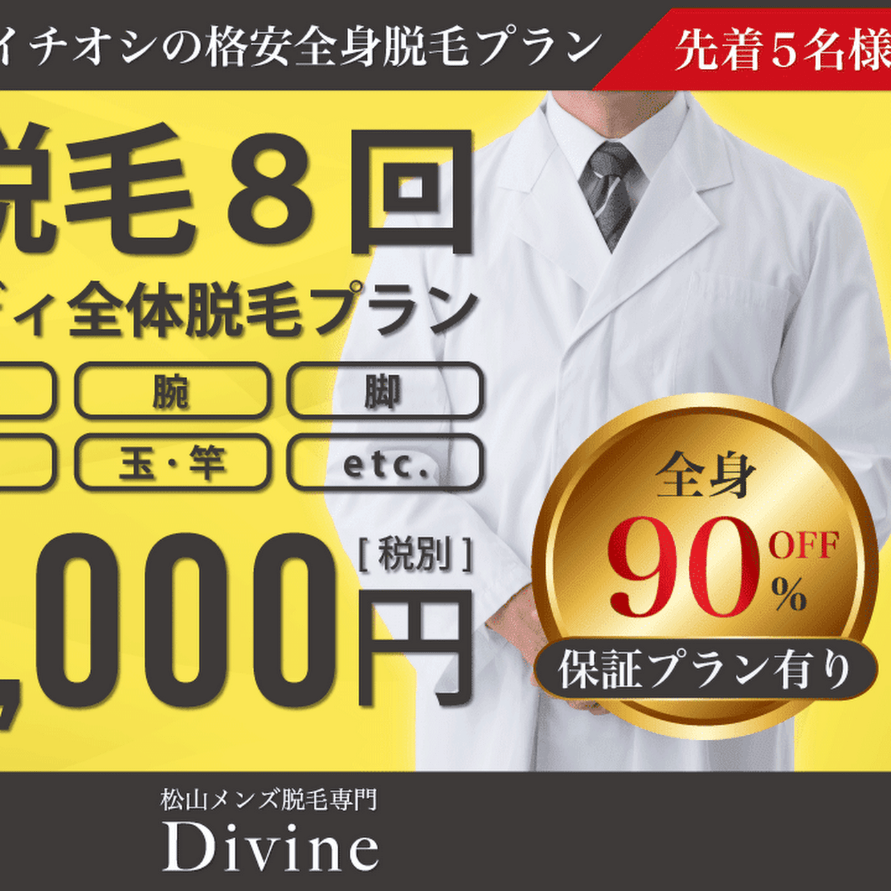 メンズ脱毛divine松山店 脱毛サービス