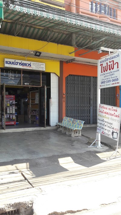 photo of ร้านแอมป์ฮาร์ดแวร์ อุปกรณ์ไฟฟ้า บางคล้า