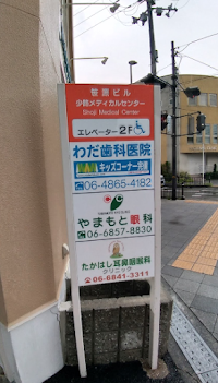 たかはし耳鼻咽喉科クリニック