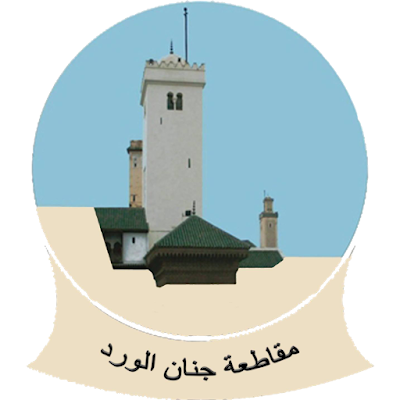 Photos of مقاطعة جنان الورد | Arrondissement Jnane Elouard