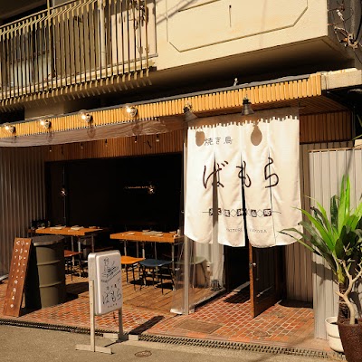 焼き鳥ばもら 神山町店