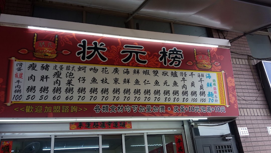 狀元廣東粥 中興店 Porridge Restaurant