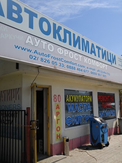 Photos of Ауто Фрост Комфорт ООД