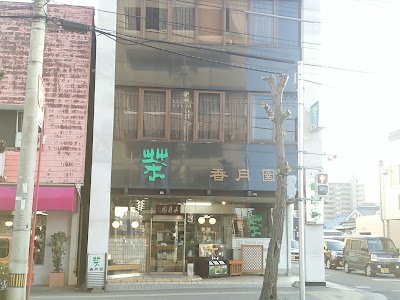 Photos of 香月園
