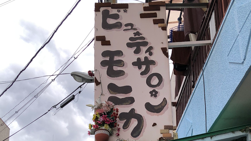 ビューティーサロン モニカ