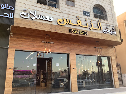 الذ نفس للفيب