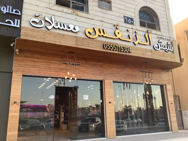 الذ نفس للفيب