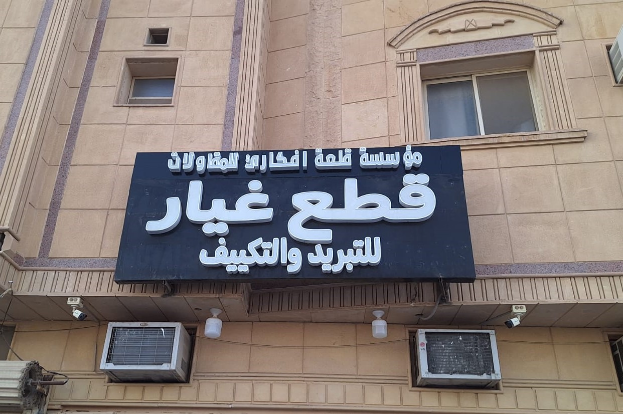 مؤسسة مورد العارض للتجارة قطع غيار تكييف وتبريد نحاس مواسير - صورة 5