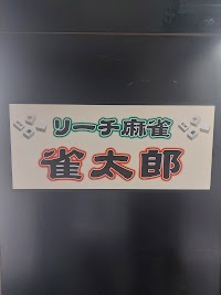 リーチ麻雀雀太郎