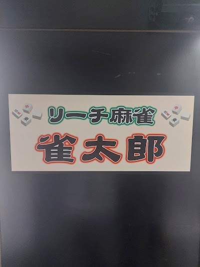 リーチ麻雀雀太郎