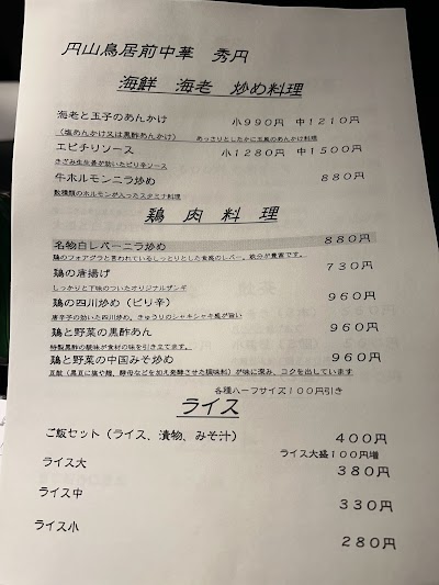 中華飯店 円山秀円