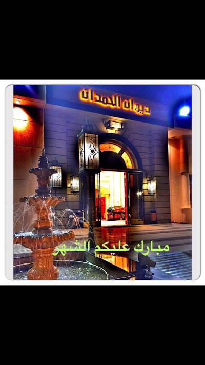 Photos of ديوان الحمدان