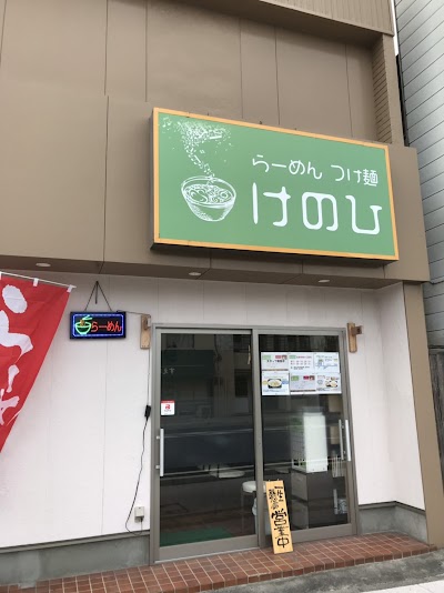 らーめん つけ麺 けのひ