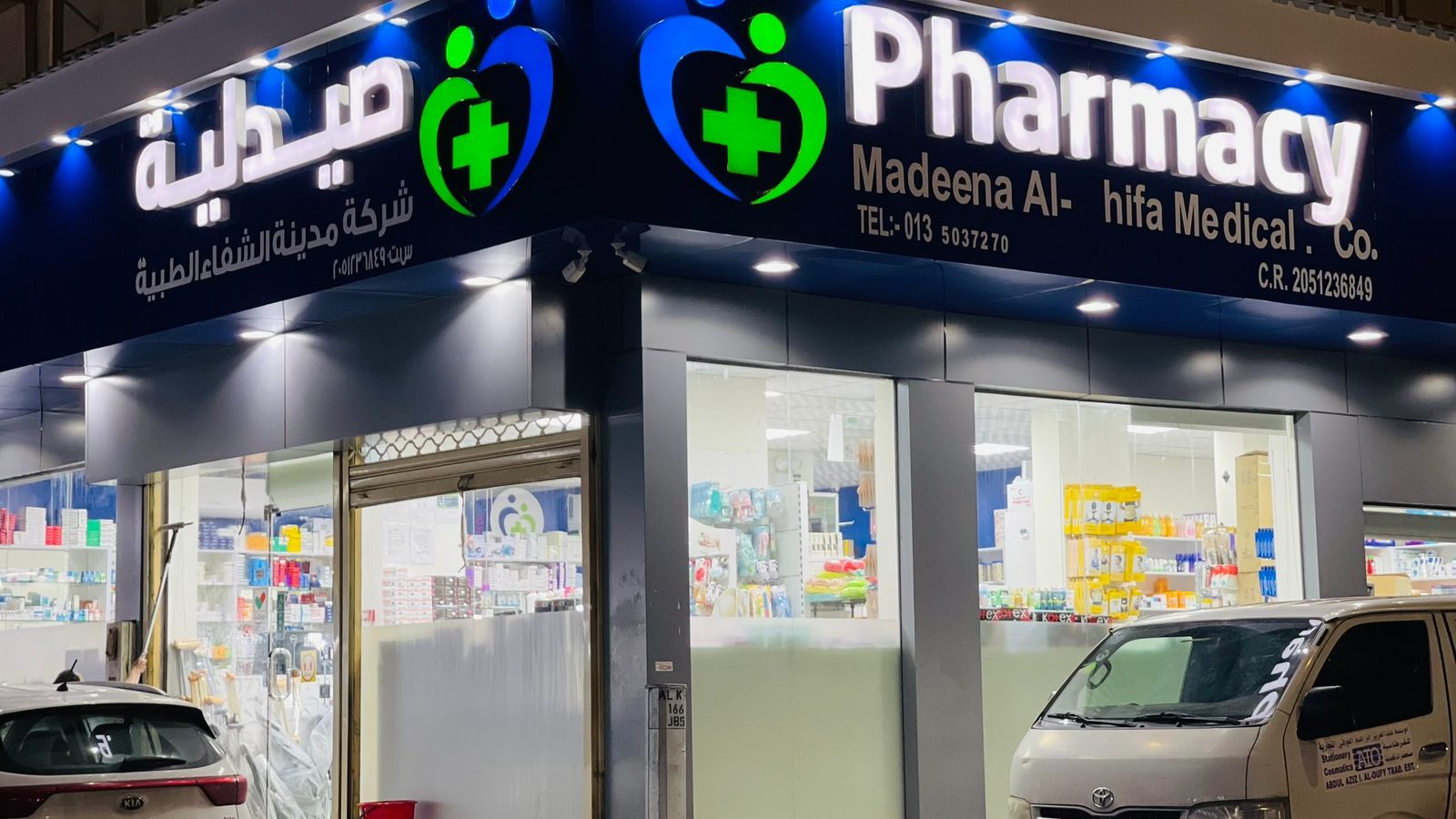 صيدلية شركة مدينة الشفاء الطبية - صورة 2