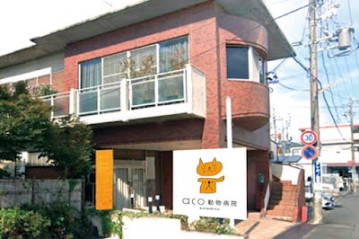 aco動物病院