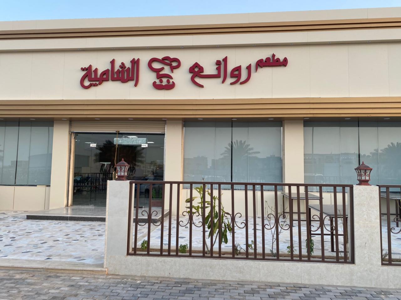 الشامية لتجهيز الأفراح والمناسبات - صورة 2