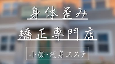 細身＆小顔からだ歪み矯正専門店