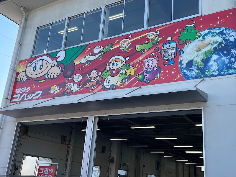 コバック 廿日市大野店