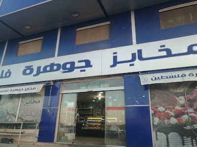 Photos of Palestine Jewel Bakery