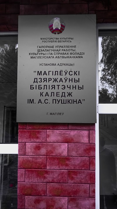 Photos of Mogilevskiy Gosudarstvennyy Bibliotechnyy Kolledzh Imeni A.s. Pushkina