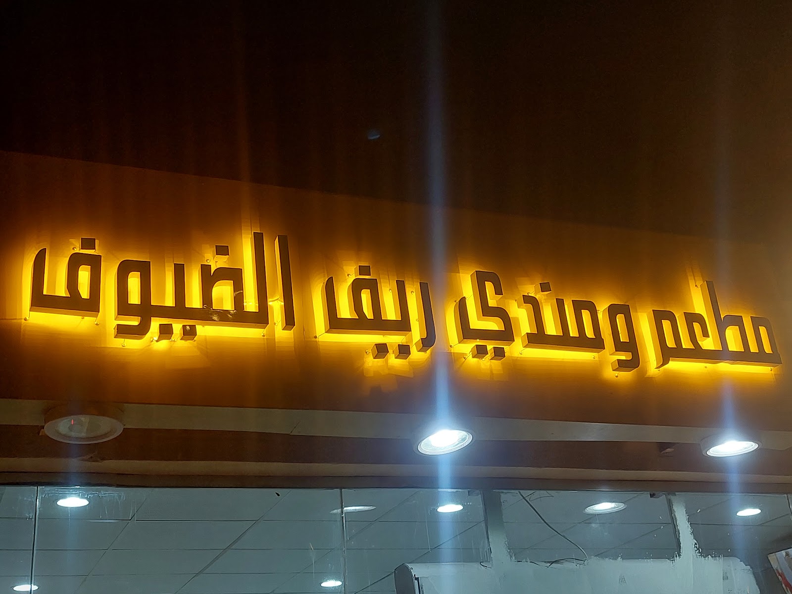 مطعم ريف الضيوف - صورة 5