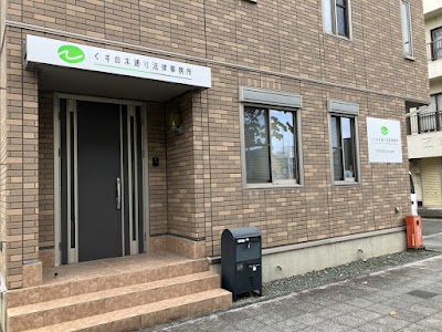 くすの木通り法律事務所