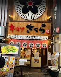 串カツさくら 南海難波店