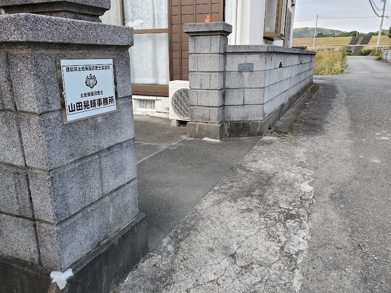 山田晃輔土地家屋調査士事務所