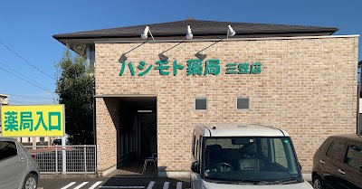 ハシモト薬局三笠店