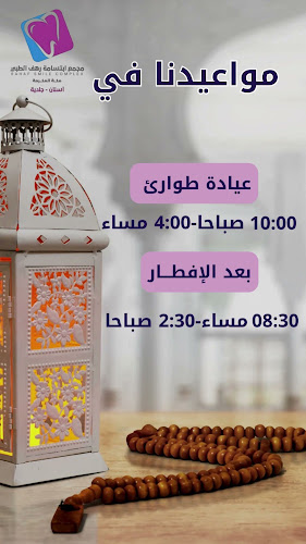 مجمع ابتسامة رهف الطبي